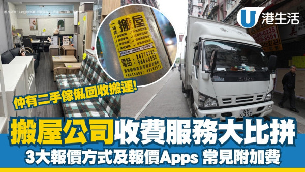 搬屋公司香港︱報價收費比較節省搬屋費方法 8項目或需額外附加費