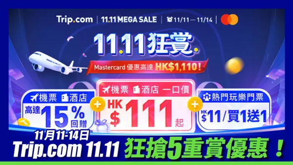 【Trip.com 11.11狂賞優惠 優惠整合】來回機票連稅／酒店$111起|主題樂園門票買1送1 | $1110 優惠代碼|機票酒店高達15% 回贈|Outlet額外折扣|全新會員升級計劃