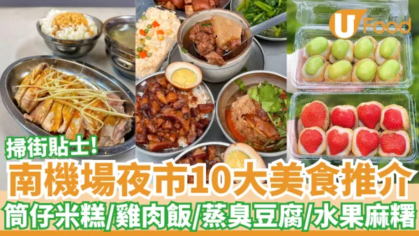 南機場夜市10大美食推介｜筒仔米糕／雞肉飯／蒸臭豆腐／水果麻糬／麻油雞／炸蚵嗲