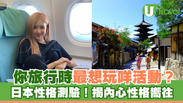日本性格測驗｜旅行時最想玩咩活動？揭內心性格嚮往