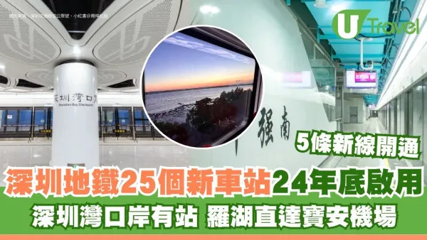 深圳地鐵新車站｜5條新線通車駁通深圳灣口岸、羅湖直到寶安機場