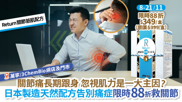 關節痛長期跟身 忽視肌力是一大主因？ 日本製造天然配方告別痛症 限時88折救關節