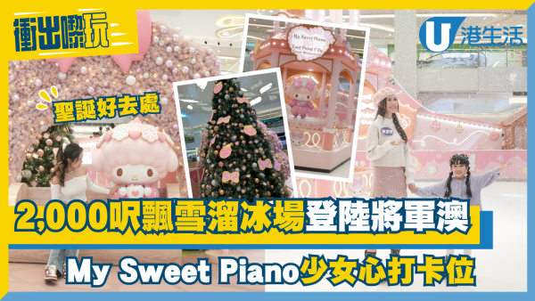 聖誕限定│2,000呎飄雪溜冰場登陸將軍澳 6大My Sweet Piano少女心打卡位