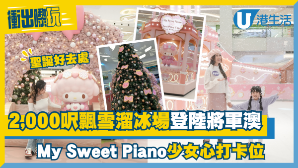 將軍澳東港城聖誕×My Sweet Piano｜2,000呎飄雪溜冰場＋6大My Sweet Piano少女心打卡位