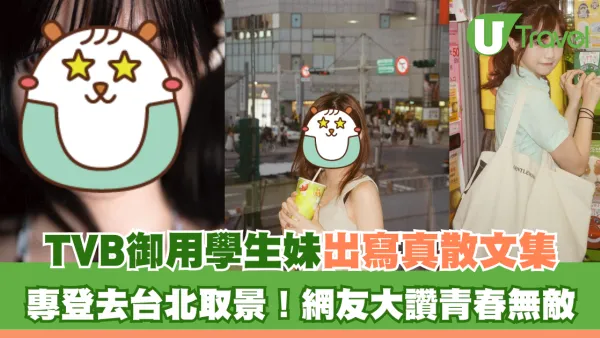 「TVB御用學生妹」出寫真散文集 專登去台北取景！網友大讚青春無敵