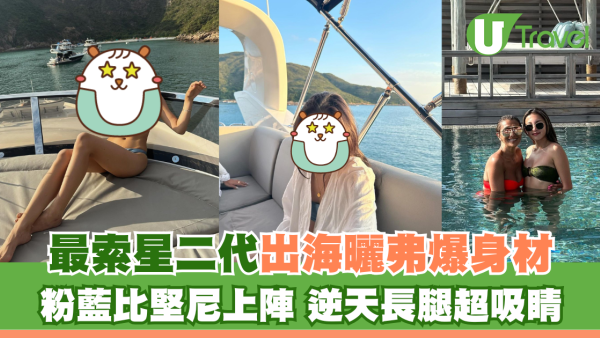 最索星二代出海曬弗爆身材 粉藍比堅尼上陣 逆天長腿超吸睛