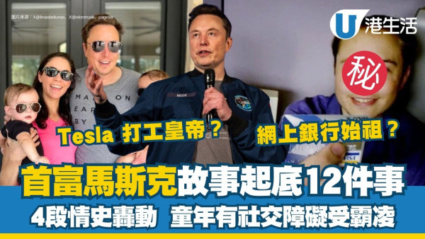 馬斯克故事起底12事！小時候遭欺凌、如何成為全球首富、特朗普稱天才須保護