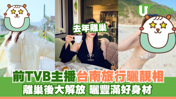 前TVB主播台南旅行曬靚相 離巢後大解放 曬豐滿好身材
