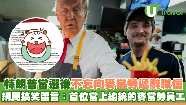 特朗普當選後不忘向麥當勞遞辭職信 網民搞笑留言：首位當上總統的麥當勞員工