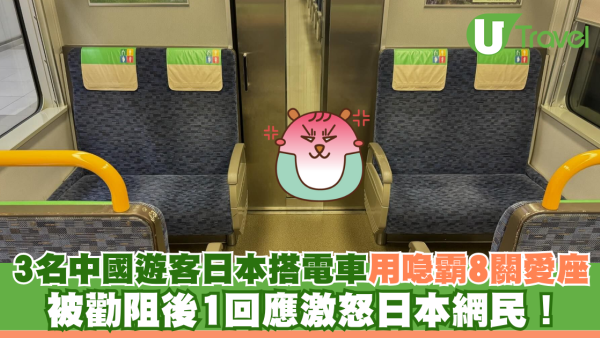 3名中國遊客日本搭電車用喼霸8個關愛座 被勸阻後1回應激怒日本網民！