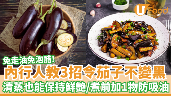 內行人教3令茄子不變黑｜免走油免泡醋方法！煮前加1物防吸油