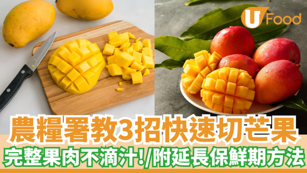 農糧署教3招快速切芒果｜完整果肉不滴汁！／附延長保鮮期方法