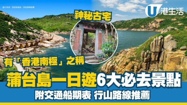 蒲台島一日遊｜香港南極蒲台島好去處 必看奇石附行山地圖交通船期表