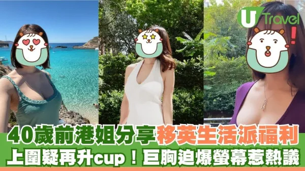 40歲前最上鏡小姐分享移英生活派福利 上圍疑再升cup！迫爆螢幕惹熱議