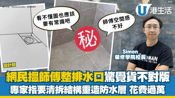 浴室去水位裝修｜網民畫圖師傅整排水口結局反白眼！專家︰拆牆重造防水層料花過萬