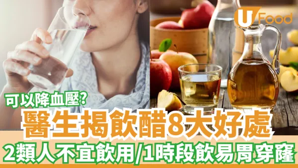 醫生揭飲醋8大好處｜2類人不宜飲用／1時段飲易胃穿窿