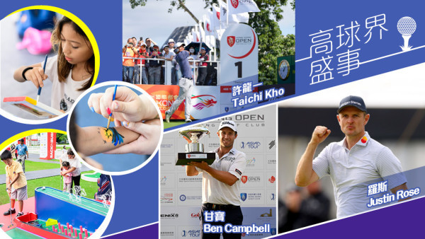 21/11-24/11「領展香港高爾夫球公開賽」連場精彩賽事+多元化活動+餐飲美食