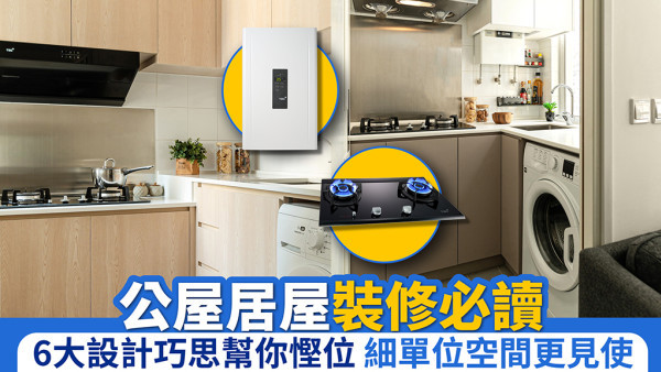 公屋居屋裝修必讀 6大設計巧思幫你慳位 細單位空間更見使