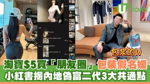 內地網民淘寶$5買「朋友圈」包裝假名媛！小紅書揭偽富二代3大共通點