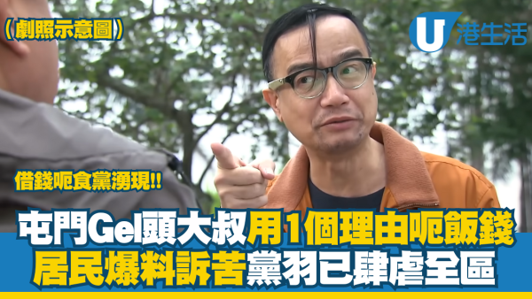 屯門借錢黨湧現Gel頭大叔用1理由呃飯錢 居民爆料：肆虐全區