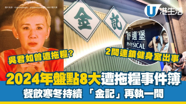 金記冰室黃大仙店欠租拖糧遭封舗！盤點24年8大拖糧事件簿影視界建造業受關注