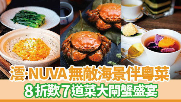 澐•NUVA無敵海景伴精緻粵菜 8折歎7道菜大閘蟹盛宴