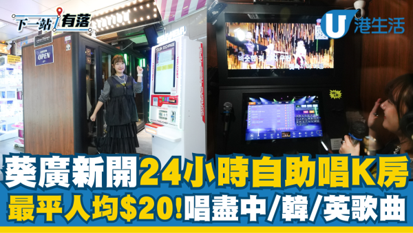 全港首間24小時全自助唱K亭 人均$20起任唱港日韓台歌
