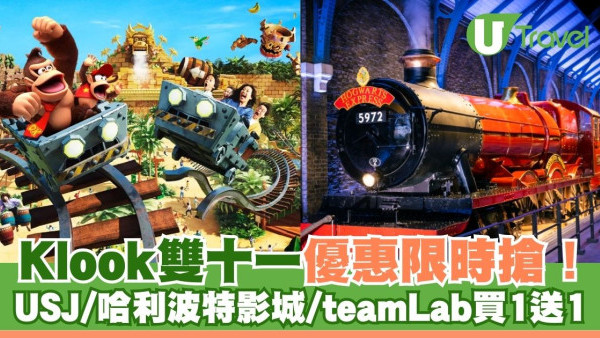 Klook雙十一優惠限時搶！日本環球影城/哈利波特影城/teamLab門票買一送一