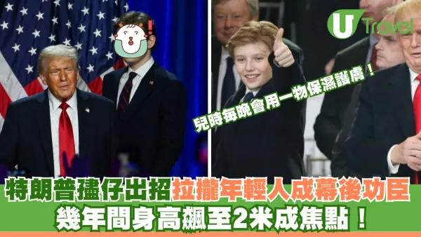 特朗普孻仔出招拉攏年輕人成幕後功臣 幾年間身高飆至2米成焦點