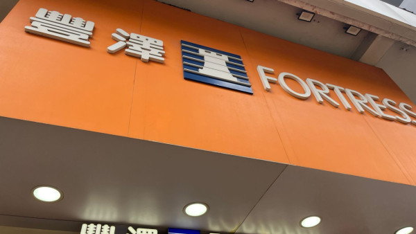 豐澤荃灣特賣場開倉低至$100！即日起登記抽籤入場！超抵價入手iPhone 15／iPad／Apple Watch！