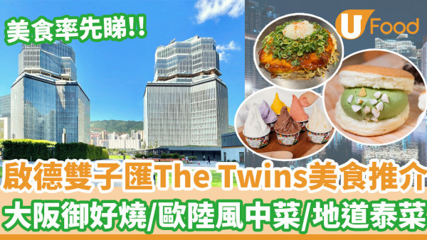 啟德SOGO｜啟德雙子匯The Twins美食推介！ 大阪御好燒／歐陸風中菜／地道泰菜