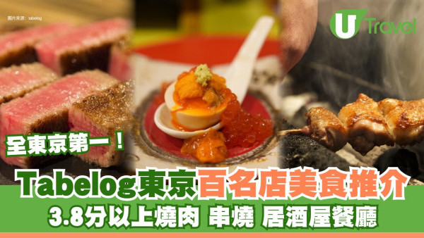 東京Tabelog百名店推介｜2024年百名店名單出爐！高評分燒肉/串燒/居酒屋推介 