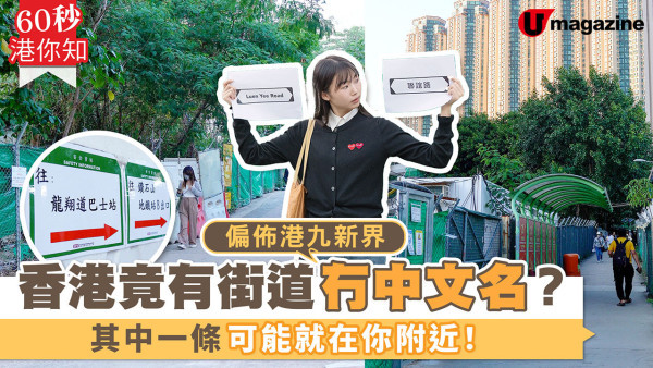 香港竟有街道冇中文名？偏佈港九新界 其中一條可能就在你附近！ 