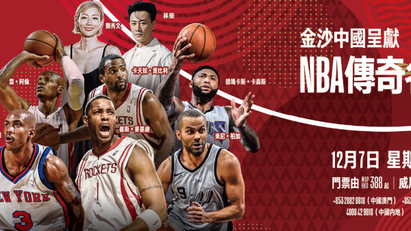 NBA傳奇名人賽︱NBA六位傳奇球星比賽12月澳門威尼斯人上演！姜濤／鄭秀文／林峯現場演出（附購票連結）