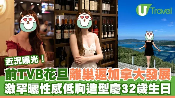 前TVB花旦鄧佩儀離巢返加拿大發展 近況曝光！激罕性感低胸造型慶32歲生日