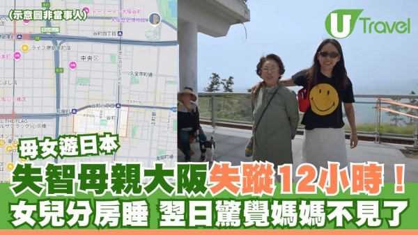 母女遊日本 失智母親大阪失蹤12小時！女兒分房睡 翌日驚覺媽媽不見了