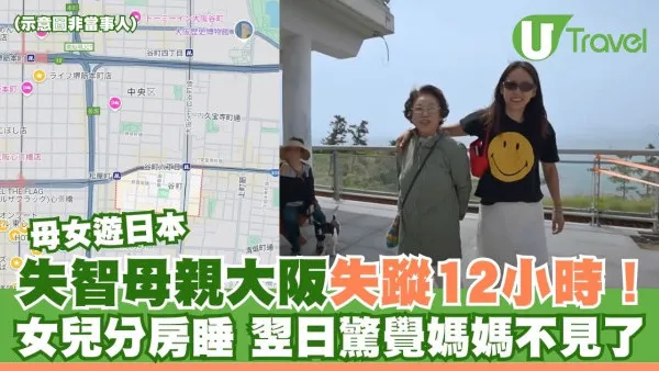 母女遊日本 失智母親大阪失蹤12小時！女兒分房睡 翌日驚覺媽媽不見了