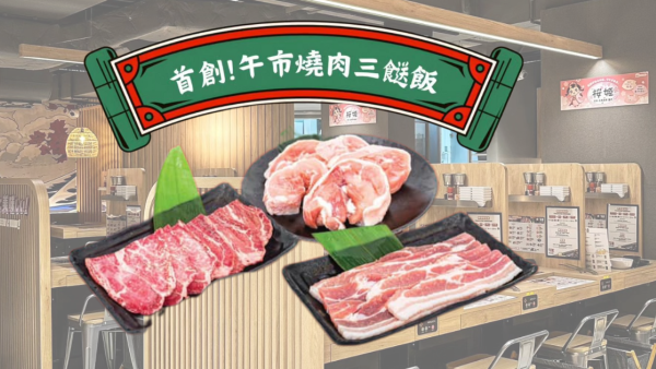 日式燒肉店牛繁推出燒肉兩餸飯$58起！十多款菜色任均選擇／任飲任食