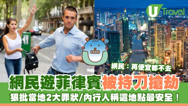 網民遊菲律賓被持刀搶劫 狠批當地2大罪狀/內行人稱這地點最安全！