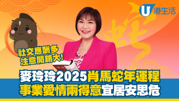 麥玲玲2025生肖運程｜屬馬者蛇年運勢順遂！創意靈感不絕 適合進修增值