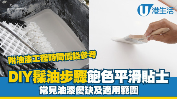 油漆工程︱翻新牆身家居髹油DIY教學 各類油漆適用範圍附工程時間價錢