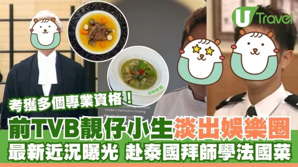 前TVB小生陳鍵鋒淡出娛樂圈近況曝光！考獲多個專業資格 最新赴泰國學煮法國菜