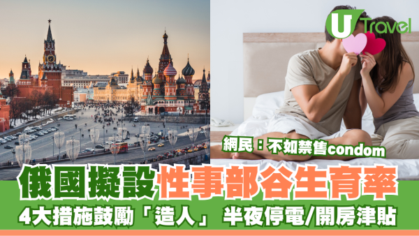 俄國擬設性事部谷生育率 4大措施鼓勵「造人」 半夜停電/開房津貼