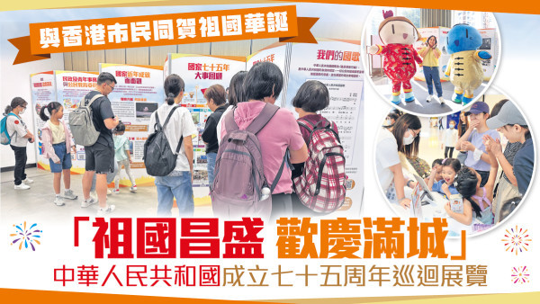 「祖國昌盛 歡慶滿城」中華人民共和國成立七十五周年巡迴展覽<br>與香港市民同賀祖國華誕