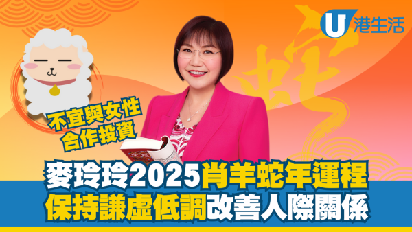 麥玲玲2025生肖運程｜屬羊人士蛇年凡事需親力親為 切忌孤芳自賞