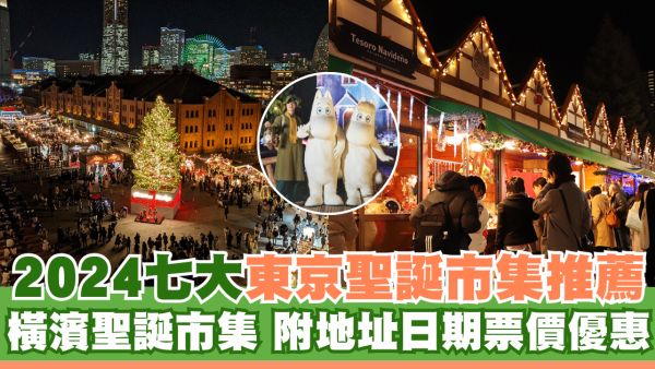 東京聖誕市集2024｜東京都/新宿/明治神宮/六本木/丸之內/橫濱聖誕市集 附地址日期票價優惠