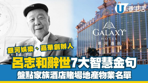 呂志和從商逾80年7大智慧金句！曬冷家族酒店賭場物業5子女早接手地產王國