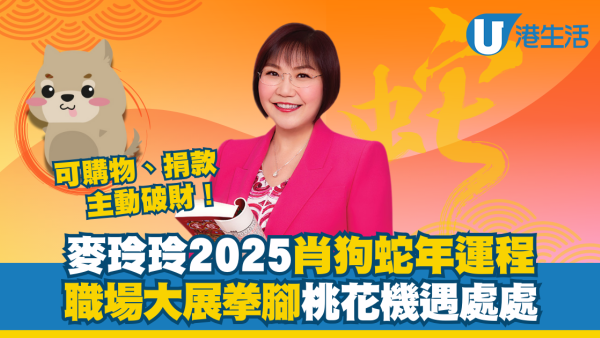 麥玲玲2025生肖運程｜屬狗事業財運有吉星相照！單身者蛇年有機會閃婚