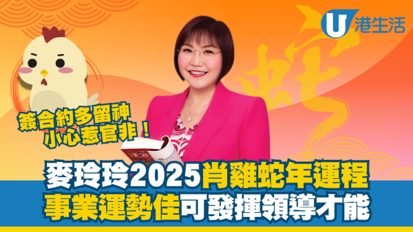 麥玲玲2025生肖運程｜屬雞打工仔蛇年有晉升機會！惟職場競爭激烈壓力大