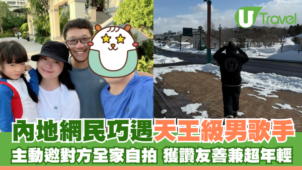 內地網民巧遇超親民男天王 聚首淺水灣 主動邀對方全家自拍